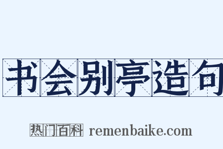 书会别亭造句是什么意思的图片